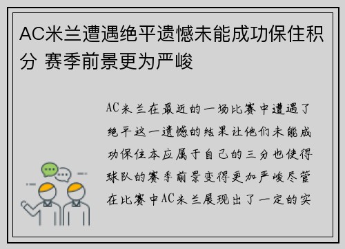 AC米兰遭遇绝平遗憾未能成功保住积分 赛季前景更为严峻