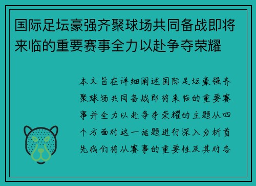 国际足坛豪强齐聚球场共同备战即将来临的重要赛事全力以赴争夺荣耀
