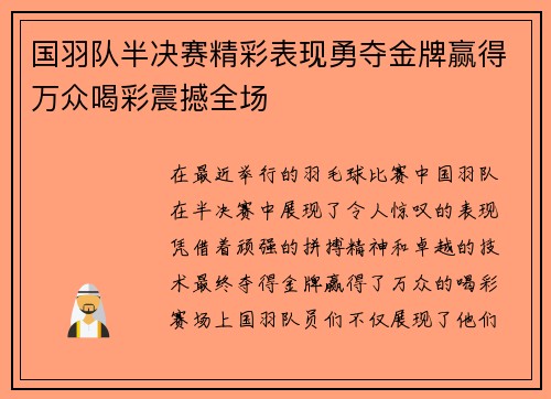 国羽队半决赛精彩表现勇夺金牌赢得万众喝彩震撼全场
