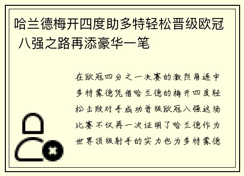 哈兰德梅开四度助多特轻松晋级欧冠 八强之路再添豪华一笔