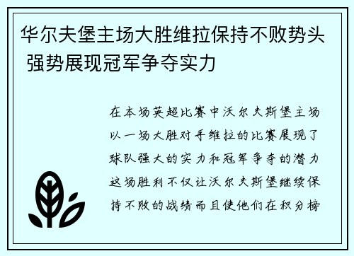华尔夫堡主场大胜维拉保持不败势头 强势展现冠军争夺实力