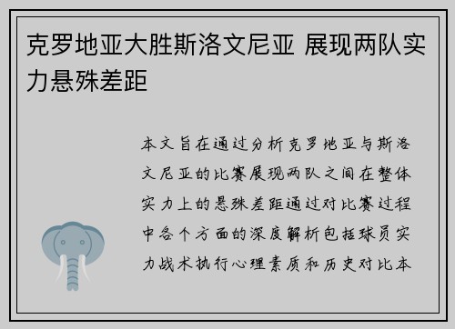 克罗地亚大胜斯洛文尼亚 展现两队实力悬殊差距