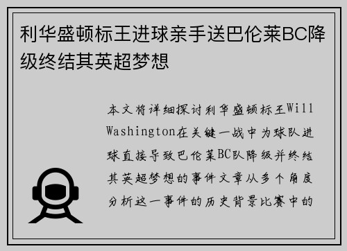 利华盛顿标王进球亲手送巴伦莱BC降级终结其英超梦想