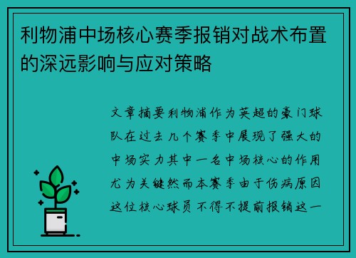 利物浦中场核心赛季报销对战术布置的深远影响与应对策略