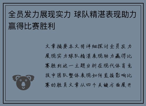 全员发力展现实力 球队精湛表现助力赢得比赛胜利