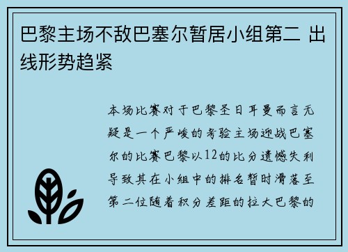 巴黎主场不敌巴塞尔暂居小组第二 出线形势趋紧