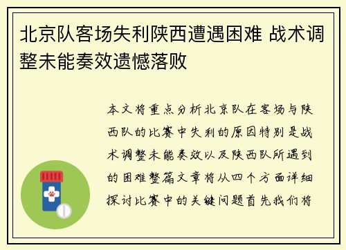 北京队客场失利陕西遭遇困难 战术调整未能奏效遗憾落败