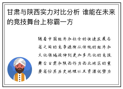 甘肃与陕西实力对比分析 谁能在未来的竞技舞台上称霸一方
