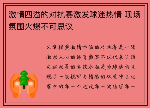 激情四溢的对抗赛激发球迷热情 现场氛围火爆不可思议