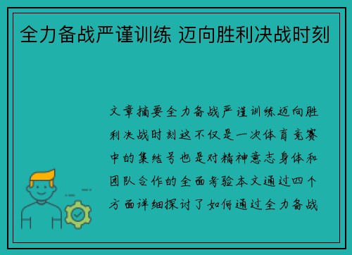 全力备战严谨训练 迈向胜利决战时刻