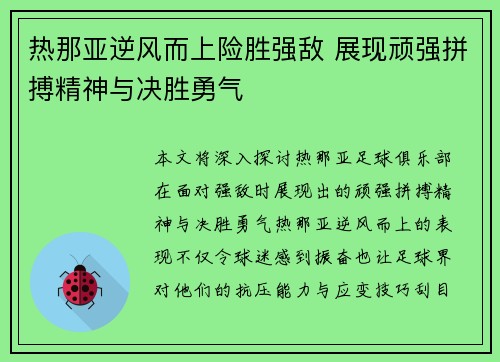 热那亚逆风而上险胜强敌 展现顽强拼搏精神与决胜勇气