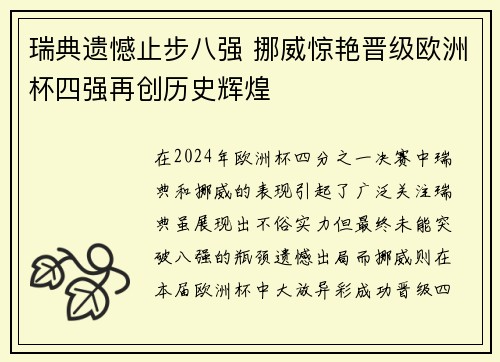 瑞典遗憾止步八强 挪威惊艳晋级欧洲杯四强再创历史辉煌