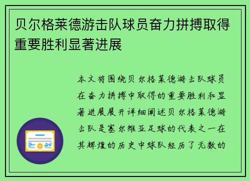贝尔格莱德游击队球员奋力拼搏取得重要胜利显著进展