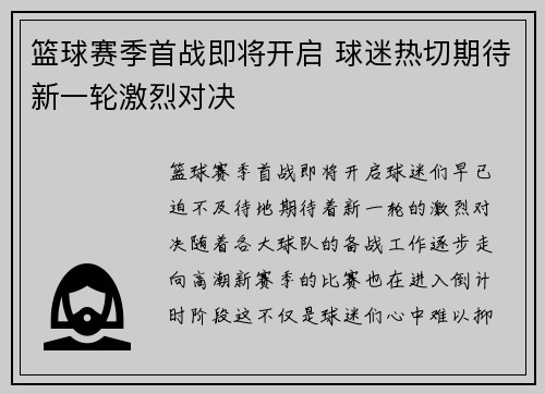 篮球赛季首战即将开启 球迷热切期待新一轮激烈对决