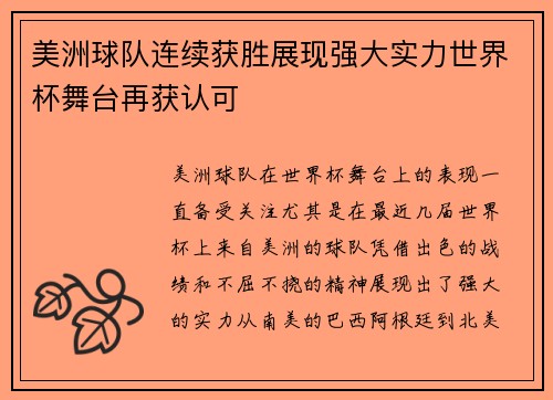 美洲球队连续获胜展现强大实力世界杯舞台再获认可