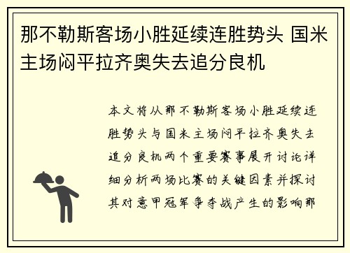 那不勒斯客场小胜延续连胜势头 国米主场闷平拉齐奥失去追分良机