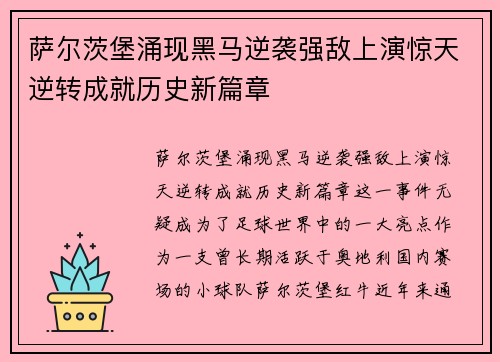 萨尔茨堡涌现黑马逆袭强敌上演惊天逆转成就历史新篇章