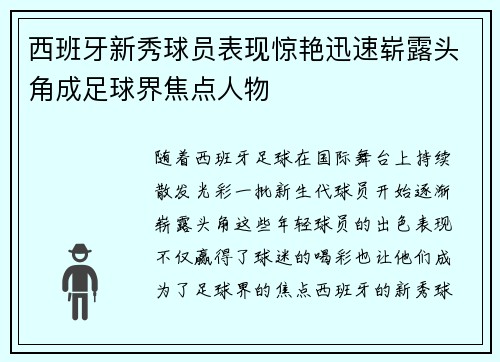 西班牙新秀球员表现惊艳迅速崭露头角成足球界焦点人物