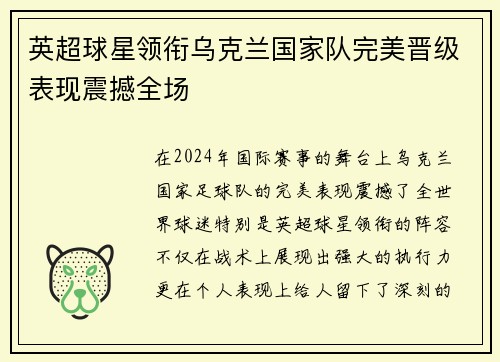 英超球星领衔乌克兰国家队完美晋级表现震撼全场