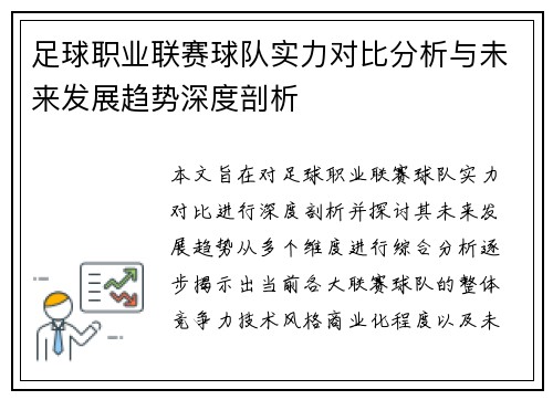 足球职业联赛球队实力对比分析与未来发展趋势深度剖析