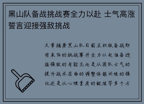 黑山队备战挑战赛全力以赴 士气高涨誓言迎接强敌挑战