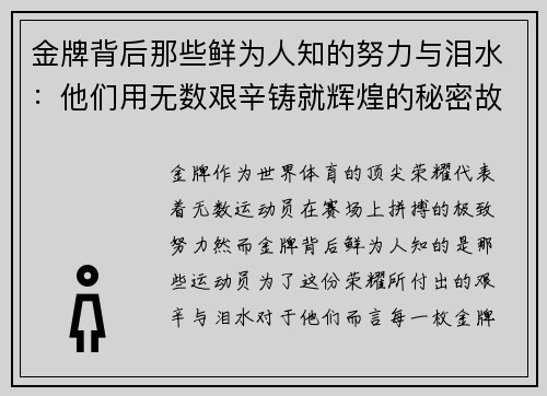 金牌背后那些鲜为人知的努力与泪水：他们用无数艰辛铸就辉煌的秘密故事