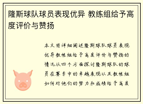 隆斯球队球员表现优异 教练组给予高度评价与赞扬