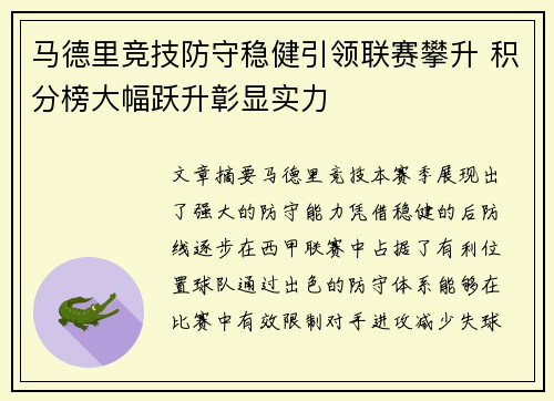 马德里竞技防守稳健引领联赛攀升 积分榜大幅跃升彰显实力