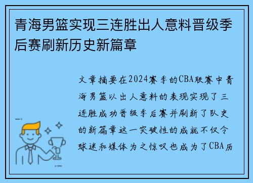 青海男篮实现三连胜出人意料晋级季后赛刷新历史新篇章
