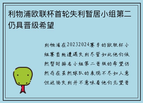 利物浦欧联杯首轮失利暂居小组第二仍具晋级希望