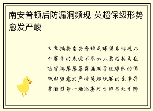 南安普顿后防漏洞频现 英超保级形势愈发严峻