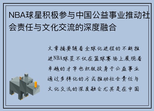 NBA球星积极参与中国公益事业推动社会责任与文化交流的深度融合