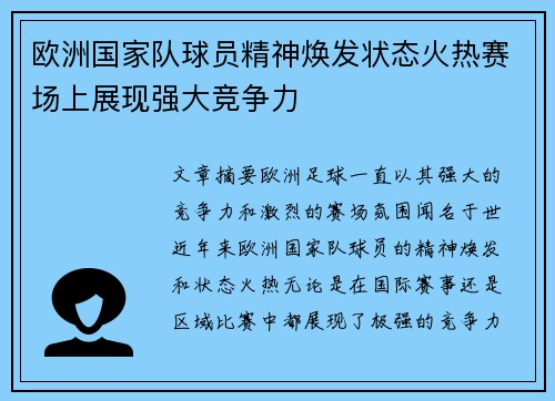 欧洲国家队球员精神焕发状态火热赛场上展现强大竞争力