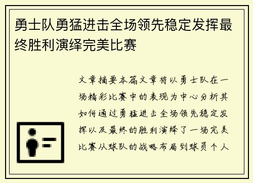 勇士队勇猛进击全场领先稳定发挥最终胜利演绎完美比赛