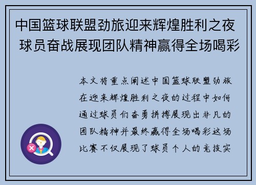 中国篮球联盟劲旅迎来辉煌胜利之夜 球员奋战展现团队精神赢得全场喝彩