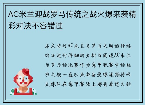 AC米兰迎战罗马传统之战火爆来袭精彩对决不容错过