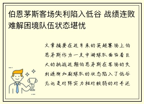 伯恩茅斯客场失利陷入低谷 战绩连败难解困境队伍状态堪忧