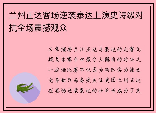 兰州正达客场逆袭泰达上演史诗级对抗全场震撼观众