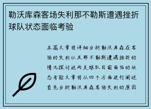 勒沃库森客场失利那不勒斯遭遇挫折球队状态面临考验