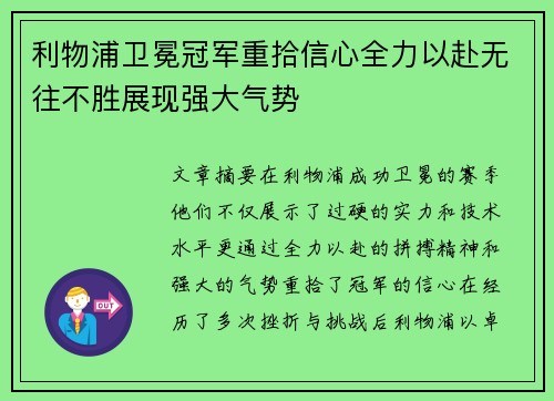 利物浦卫冕冠军重拾信心全力以赴无往不胜展现强大气势