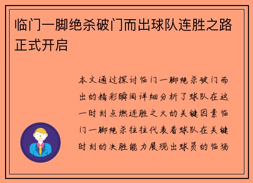 临门一脚绝杀破门而出球队连胜之路正式开启