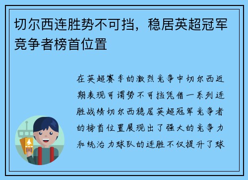 切尔西连胜势不可挡，稳居英超冠军竞争者榜首位置