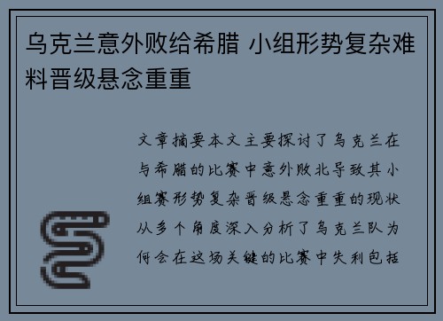 乌克兰意外败给希腊 小组形势复杂难料晋级悬念重重