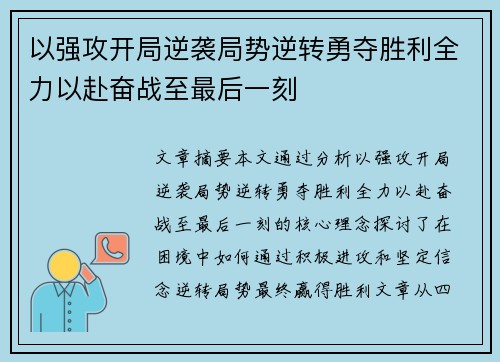 以强攻开局逆袭局势逆转勇夺胜利全力以赴奋战至最后一刻