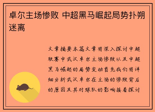 卓尔主场惨败 中超黑马崛起局势扑朔迷离