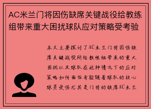AC米兰门将因伤缺席关键战役给教练组带来重大困扰球队应对策略受考验
