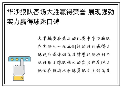 华沙狼队客场大胜赢得赞誉 展现强劲实力赢得球迷口碑