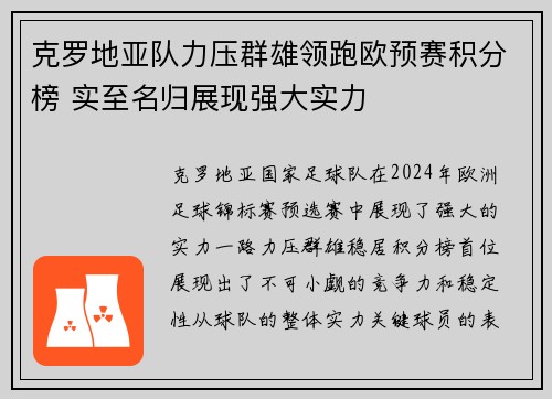 克罗地亚队力压群雄领跑欧预赛积分榜 实至名归展现强大实力