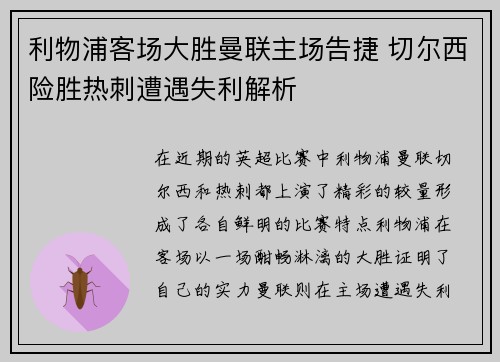 利物浦客场大胜曼联主场告捷 切尔西险胜热刺遭遇失利解析