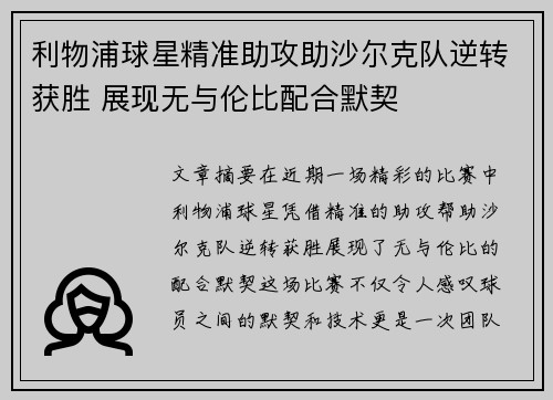 利物浦球星精准助攻助沙尔克队逆转获胜 展现无与伦比配合默契